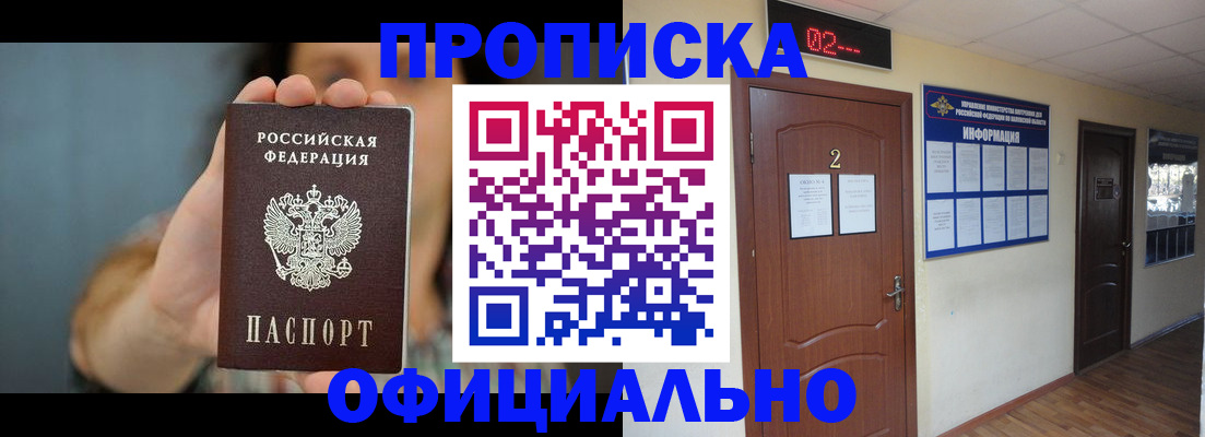 прописка гарантия в Белогорске