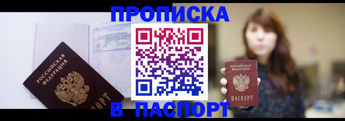 прописка гарантия в Белогорске