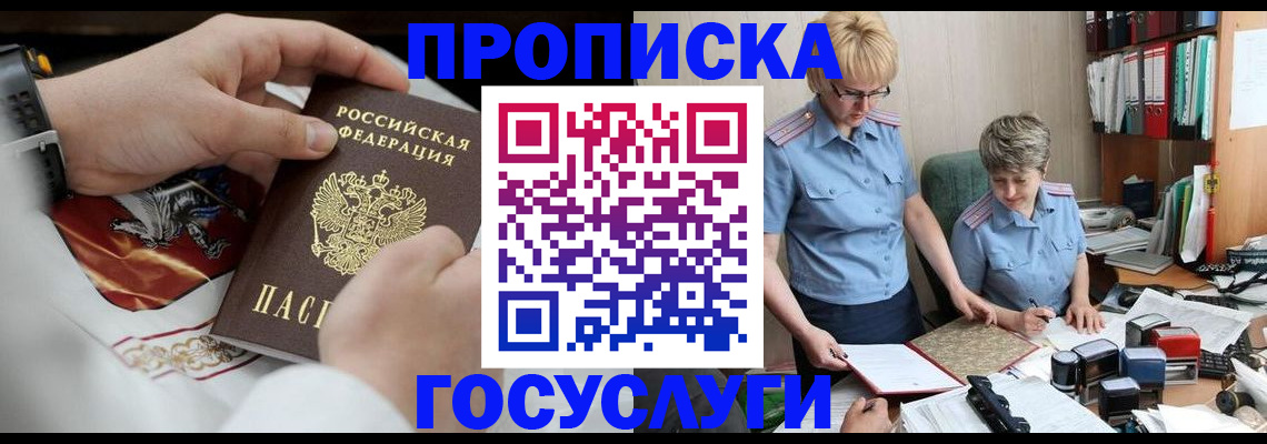 прописка регистрация в Белогорске